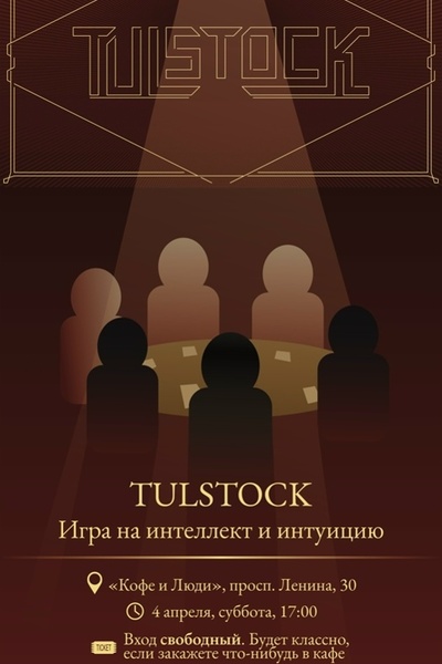 TulStock — игра по мотивам известного шоу