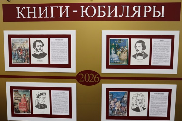 Выставка «Книги-юбиляры 2026»