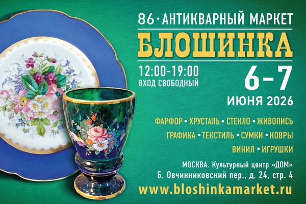 86-й Антикварный маркет "Блошинка"