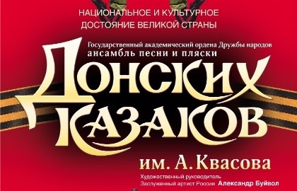 Ансамбль песни и пляски Донских казаков «Юбилейный концерт»