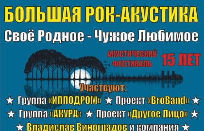 Большая рок-акустика