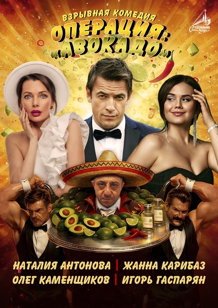 Спектакль Операция: «Авокадо»