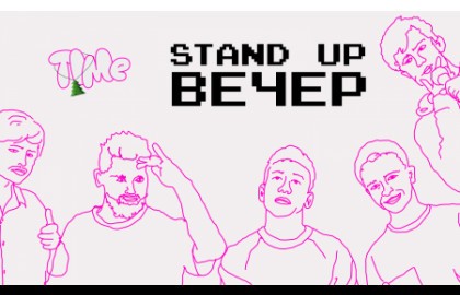 Стендап вечер