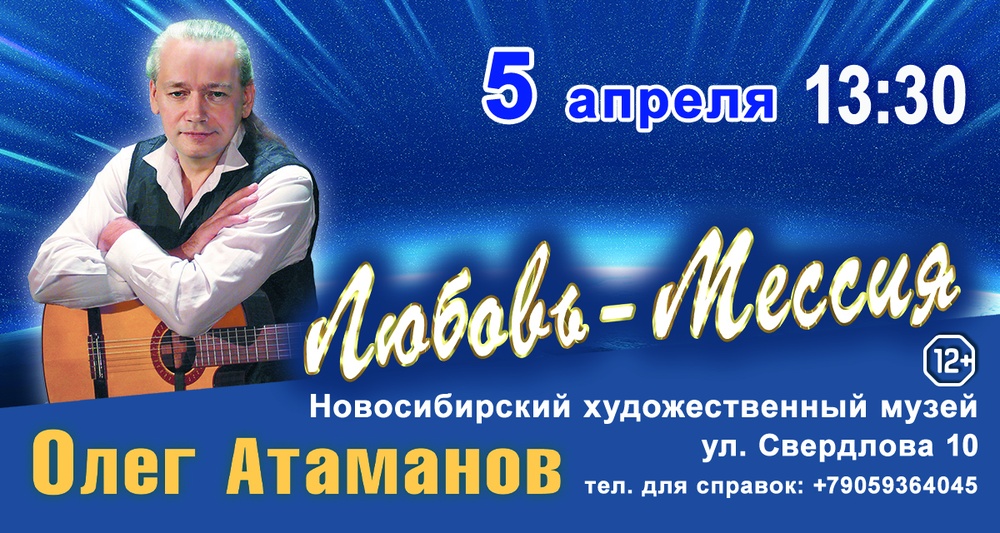 Новая концертная программа Олега Атаманова: "Любовь - Мессия"