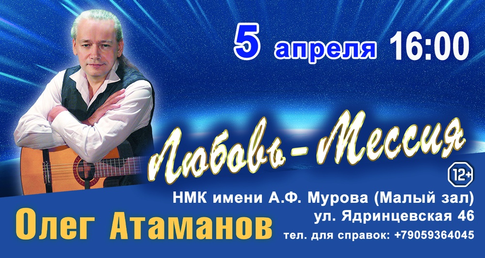 Новая концертная программа Олега Атаманова: "Любовь - Мессия"
