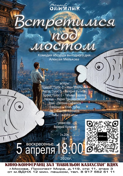 Спектакль "Встретимся под мостом"