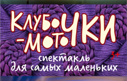 Клубочки-моточки