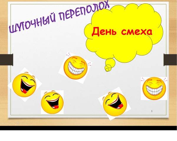 Час смеха «Шуточный переполох»