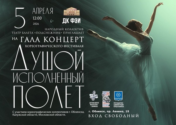 Гала‑концерт фестиваля «Душой исполненный полёт»