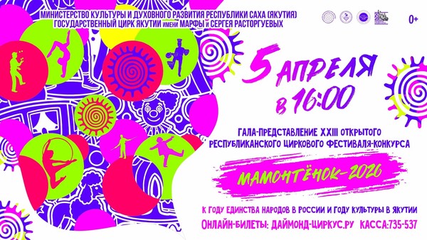 XXIII открытый республиканский цирковой фестиваль-конкурс «Мамонтёнок-2026»
