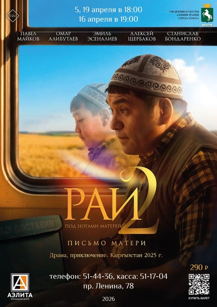 Кыргызстанская драма «Рай под ногами матерей – 2»