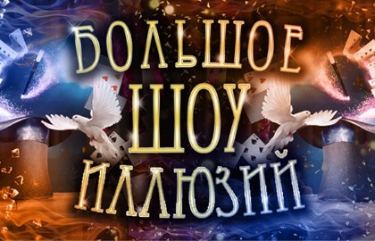 Большое шоу иллюзий