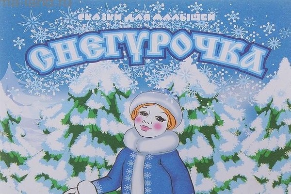 Путешествие в историю «Знакомьтесь: Снегурочка»