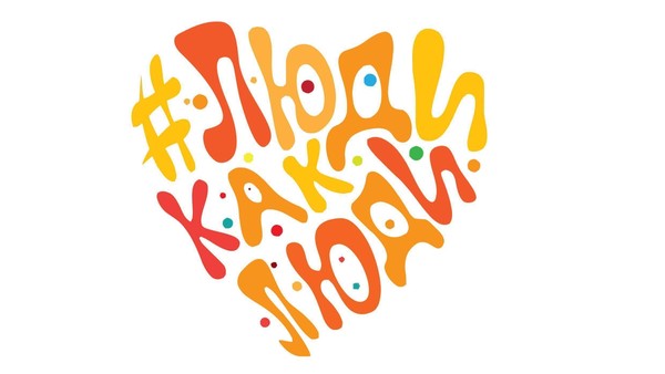 X Всероссийский инклюзивный фестиваль #ЛюдиКакЛюди