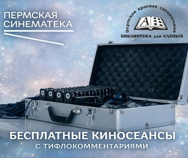 Инклюзивные показы семейных фильмов, в рамках проекта «Счастливый билет»