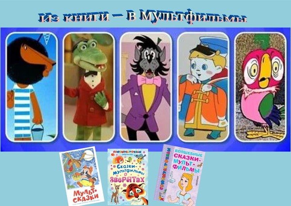 Час мультфильмов «Из книги – в мультфильмы»