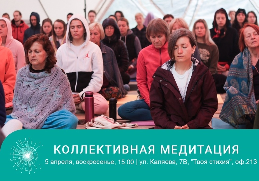 Коллективная медитация