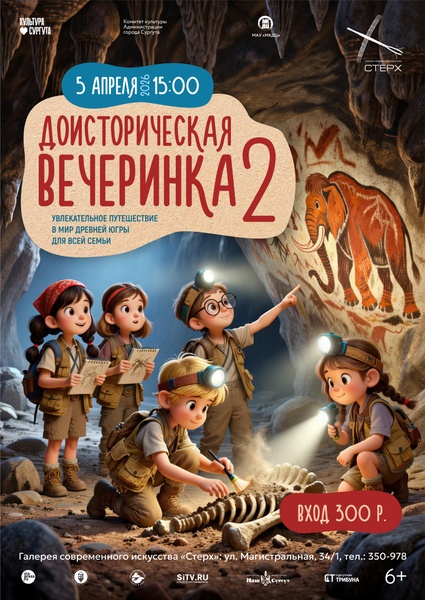 Доисторическая вечеринка 2
