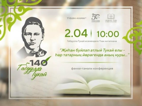 Исследовательская конференция «Җиһан буйлап атлый Тукай елы»