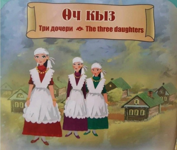 Театрализация татарской народной сказки «Три дочери/ Өч кыз»