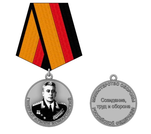 Тематическая беседа «Медаль МО РФ «Генерал армии Комаровский»