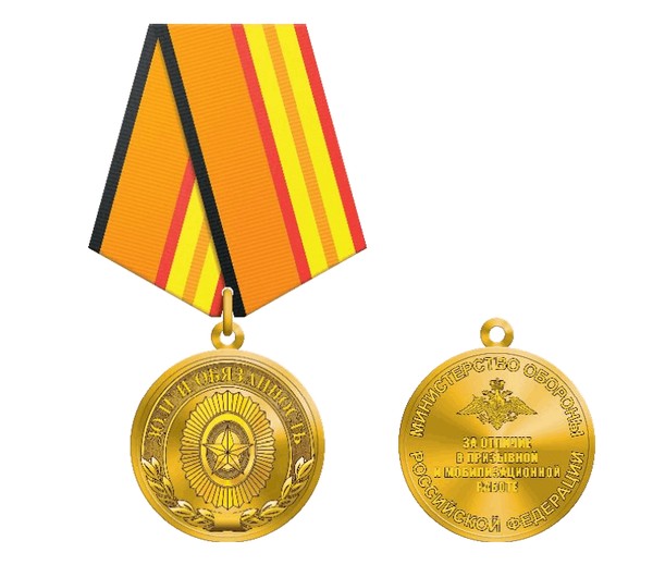 Тематическая работа «Медаль МО РФ «Долг и обязанность»