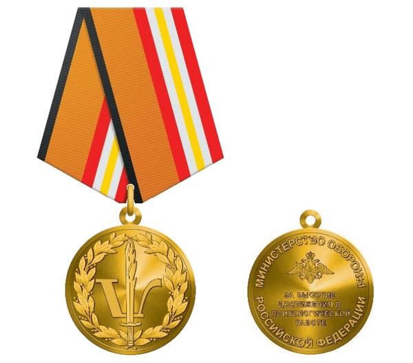 Тематическая беседа «Медаль МО РФ «За высокие достижения в психологической работе»