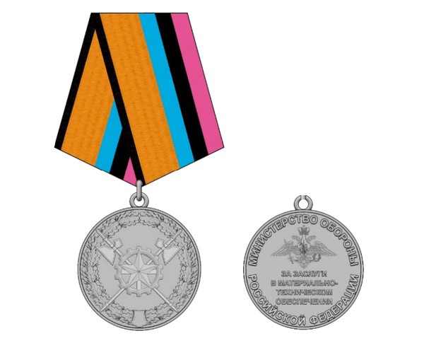 Тематическая беседа «Медаль МО РФ «За заслуги в материально-техническом обеспечении»