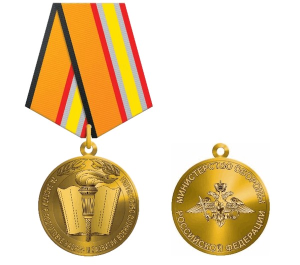 Беседа «Медаль МО РФ «За заслуги в подготовке кадров и развитии военного образования»