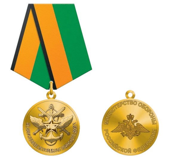 Тематическая беседа «Медаль МО РФ «За образцовое исполнение воинского долга»