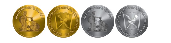 Тематическая беседа «Медаль МО РФ «За отличное окончание Военной академии ГШ ВС РФ»