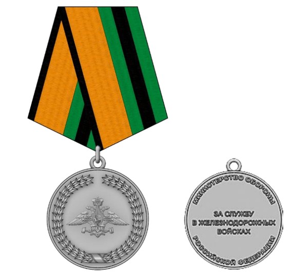 Тематическая беседа «Медаль МО РФ «За службу в железнодорожных войсках»