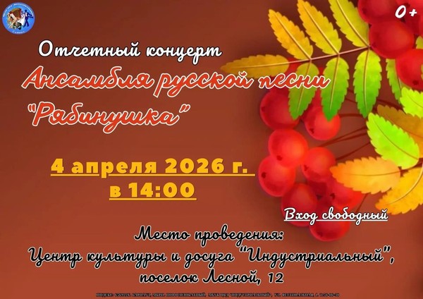 концерт ансамбля русской песни «Рябинушка»
