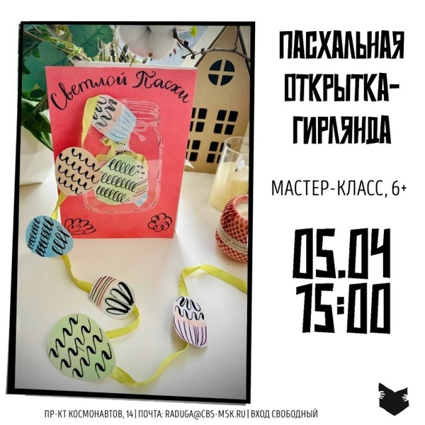 Пасхальная открытка-гирлянда, игровая каллиграфия для всей семьи