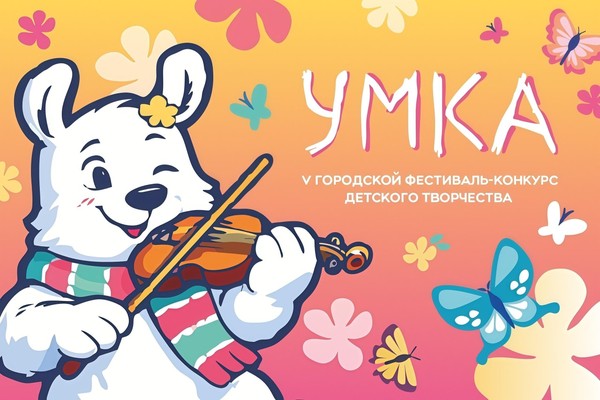 V Городской фестиваль-конкурс детского творчества