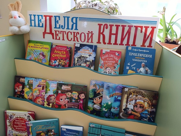 Неделя детской книги