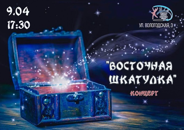Концерт <<Восточная шкатулка>>