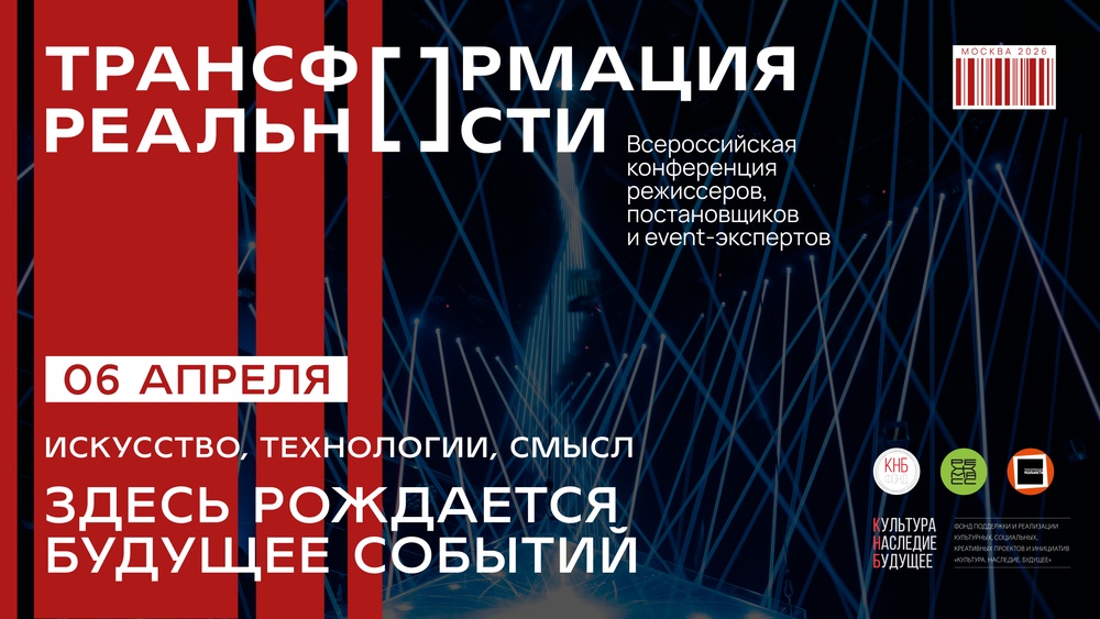Всероссийская конференция режиссёров и лидеров событийной индустрии «Трансформация реальности»