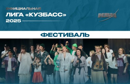 Фестиваль ОЛ МС КВН «Кузбасс»