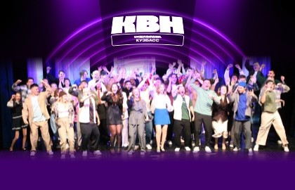 Фестиваль сезона 2026 года ОЛ МС КВН «Кузбасс»