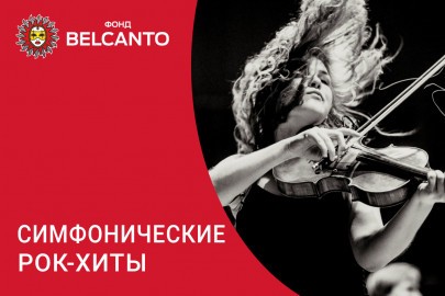 Симфонические рок–хиты