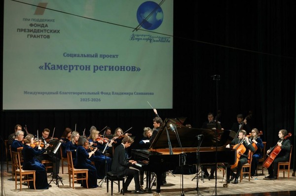 Второй концерт проекта Фонда В. Спивакова «Камертон регионов»