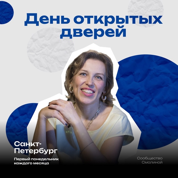 День открытых дверей в Сообществе Смолиной