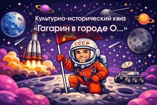 Культурно-исторический квиз «Гагарин в городе О...»