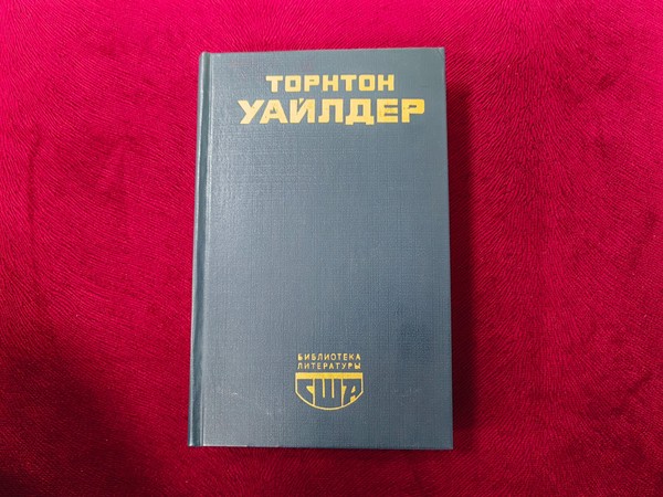 Выставка-персоналия «Тортон Уальдер»