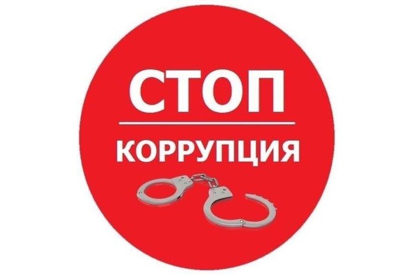 «Меры по борьбе с коррупцией»