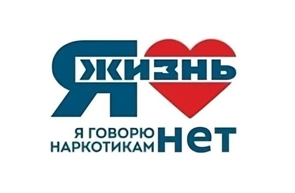 «Скажи наркотикам НЕТ»