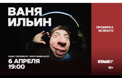 Ваня Ильин. Проверка всякого