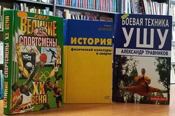 Выставка «Спорт, книга, человек – верные друзья»