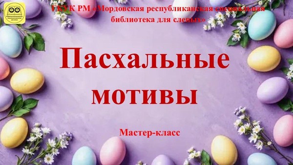 «Пасхальные мотивы»: мастер–класс